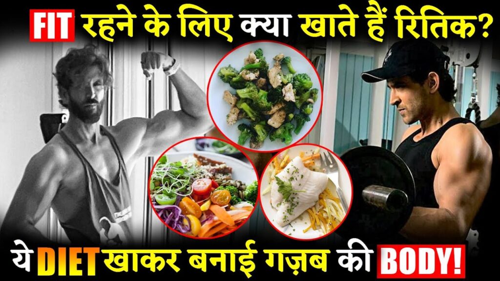 Hrithik Roshan Body Transformation: सिर्फ 5 हफ्तों में बना डाली ऐसी बॉडी जानिए क्या डाइट लेते है ऋतिक