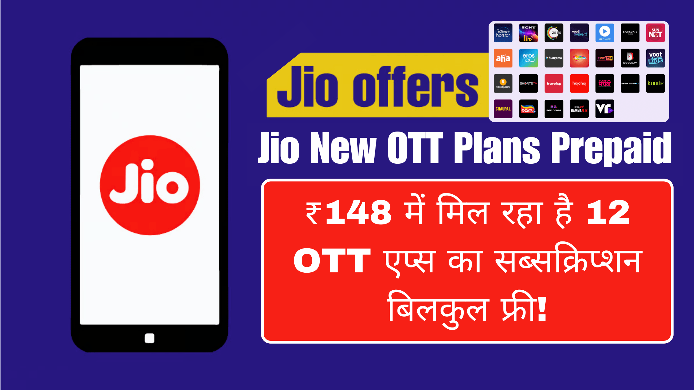 Jio New OTT Plans Prepaid: ₹148 में मिल रहा है 12 OTT एप्स का सब्सक्रिप्शन बिलकुल फ्री!